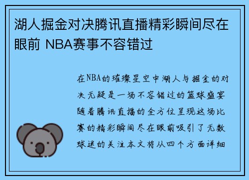 湖人掘金对决腾讯直播精彩瞬间尽在眼前 NBA赛事不容错过