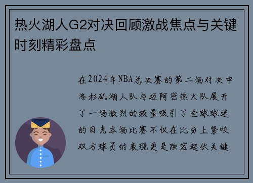 热火湖人G2对决回顾激战焦点与关键时刻精彩盘点